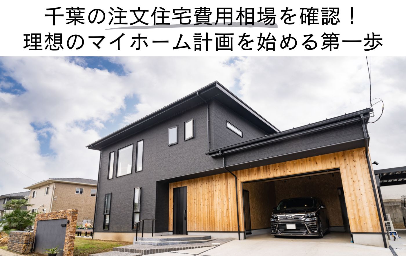 千葉の注文住宅費用相場を確認！ 理想のマイホーム計画を始める第一歩
