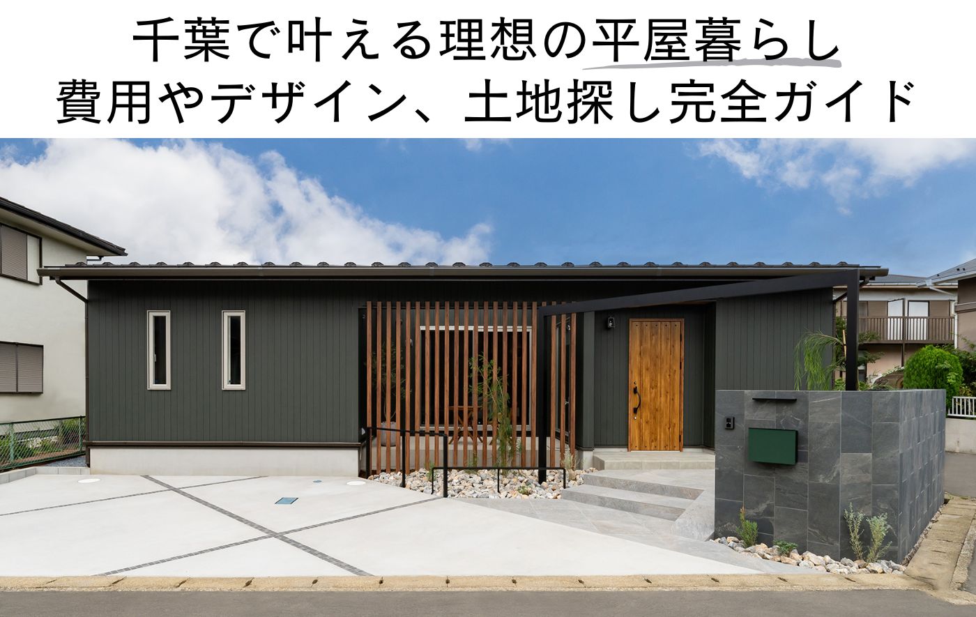 千葉県で叶える理想の平屋暮らし 費用やデザイン、土地探し完全ガイド