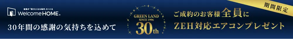 30周年エアコンプレゼント