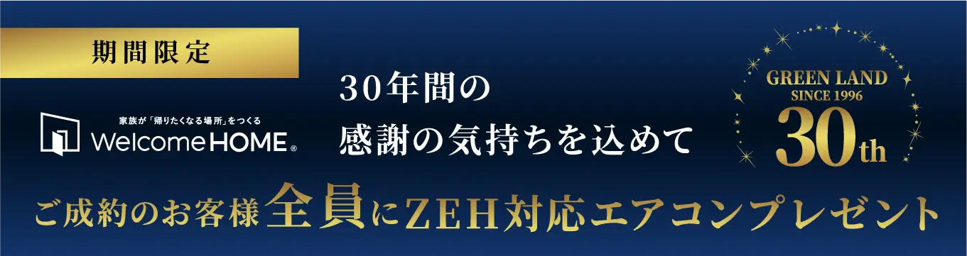 30周年エアコンプレゼント