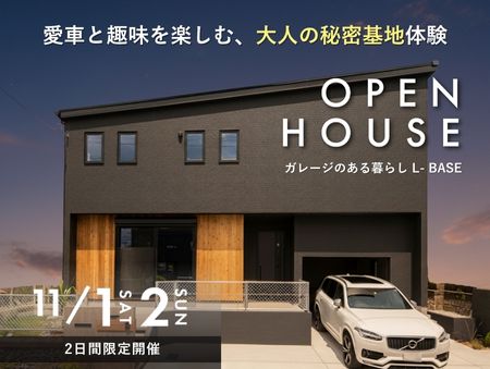 【11/1(土)11/2(日)】2日間限定開催！　ガレージモデルハウスL-BASE