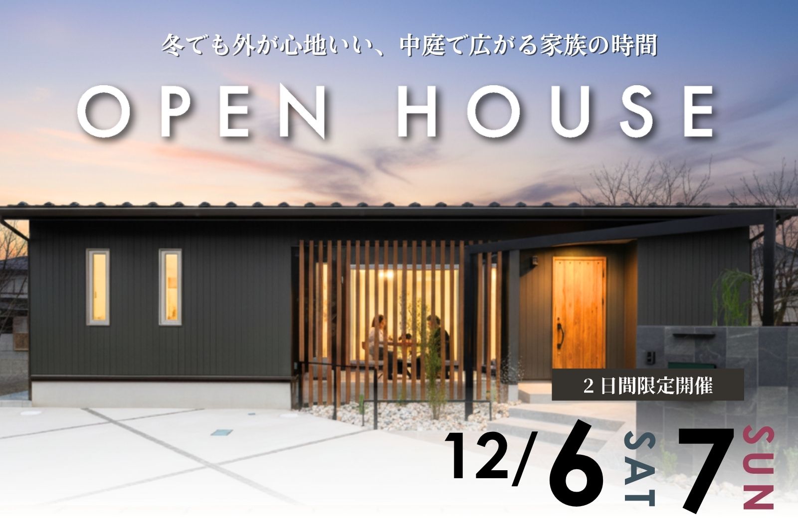 ウェルカムホーム見学会