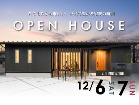 【12/6（土）12/7（日）】2日間限定開催！平屋モデルハウス奏での家