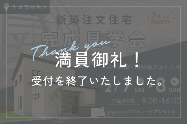 満員御礼！【新築注文住宅｜完成見学会】2/7(土)8(日)｜家事動線×開放感あふれる家｜千葉市稲毛区