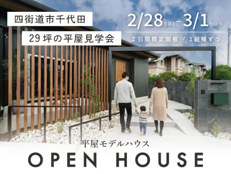 【 2/28(土) 3/1(日) 】29坪の平屋見学会│モデルハウス奏での家