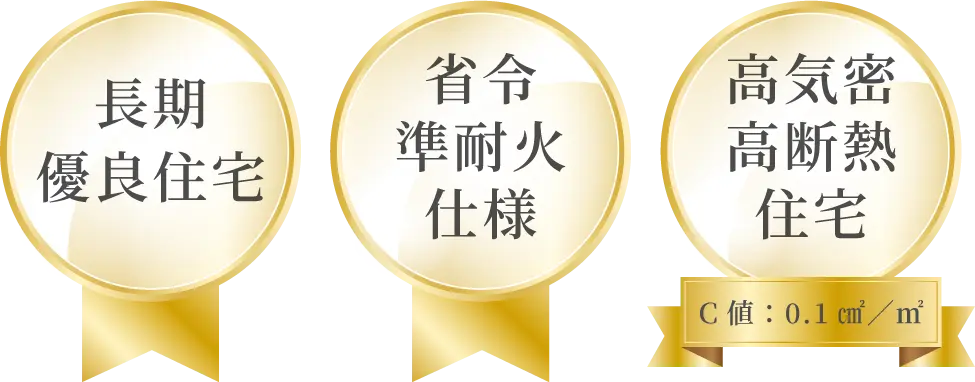 長期優良住宅/省令準耐火仕様/高気密高断熱住宅