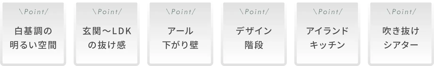 玄関〜LDKの抜け感／白基調の明るい空間／アール下がり壁／デザイン階段／アイランドキッチン／吹き抜けスクリーン