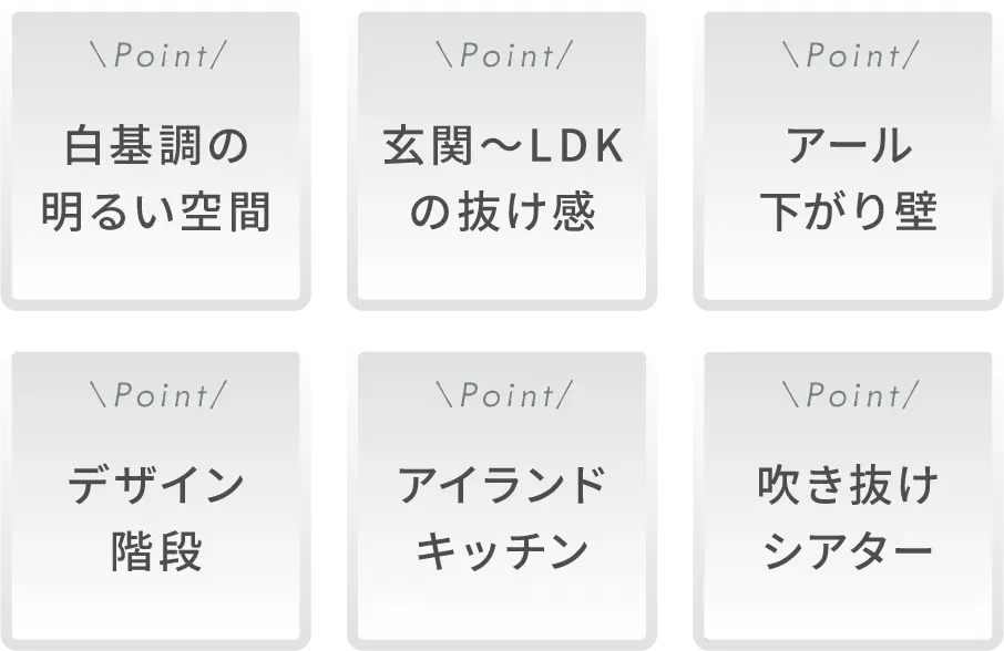 玄関〜LDKの抜け感／白基調の明るい空間／アール下がり壁／デザイン階段／アイランドキッチン／吹き抜けスクリーン