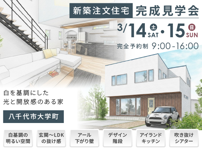 【新築注文住宅｜完成見学会】3/14(土)15(日)｜白を基調にした光と開放感のある家｜八千代市大学町