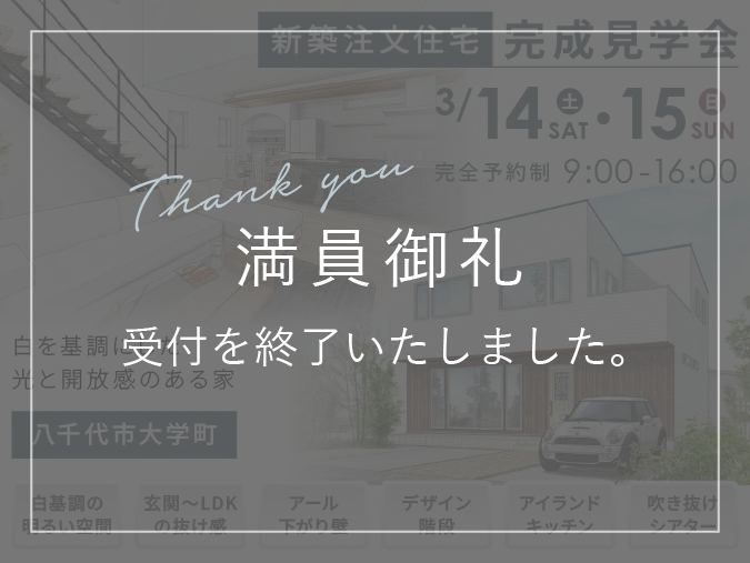満員御礼【新築注文住宅｜完成見学会】3/14(土)15(日)｜白を基調にした光と開放感のある家｜八千代市大学町