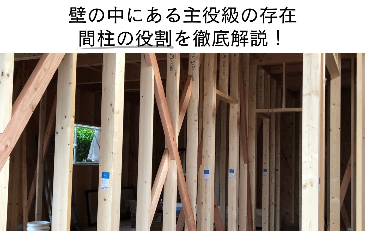 壁の中にある主役級の存在 間柱の役割を徹底解説！