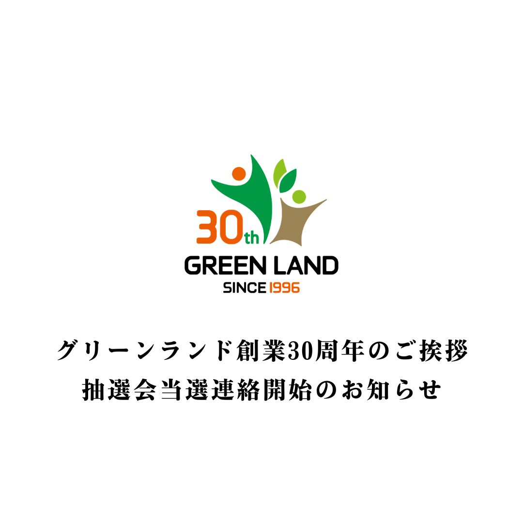 グリーンランド創業30周年のご挨拶・抽選会当選連絡開始のお知らせ
