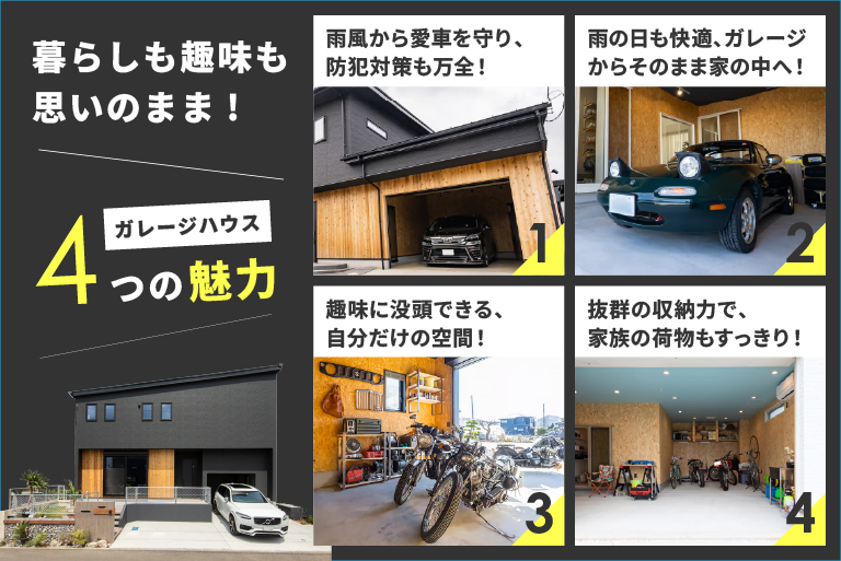 ガレージハウス４つのメリット