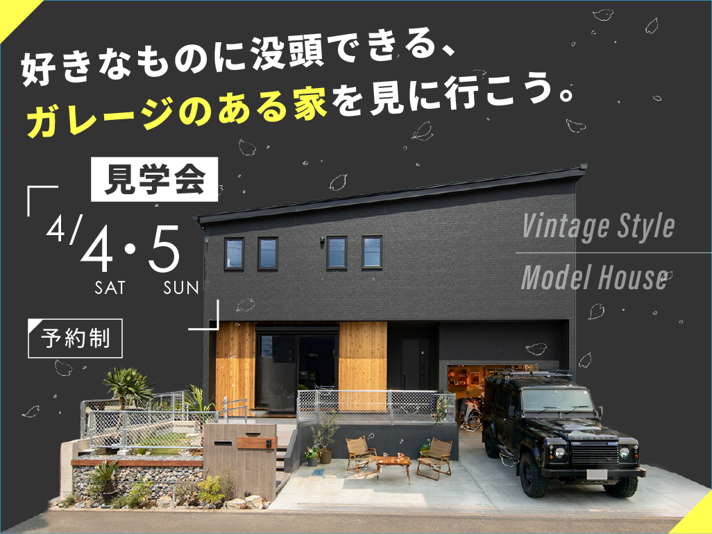 【4/4(土)・5(日)】2日間限定！ガレージモデルハウスL-BASE 見学会