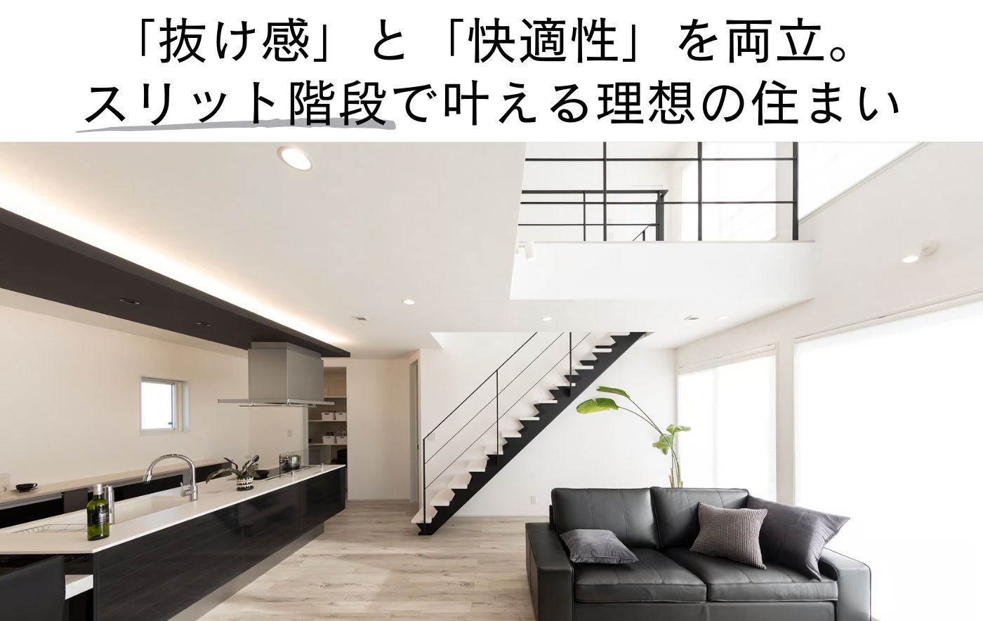 「抜け感」と「快適性」を両立。 スリット階段で叶える理想の住まい