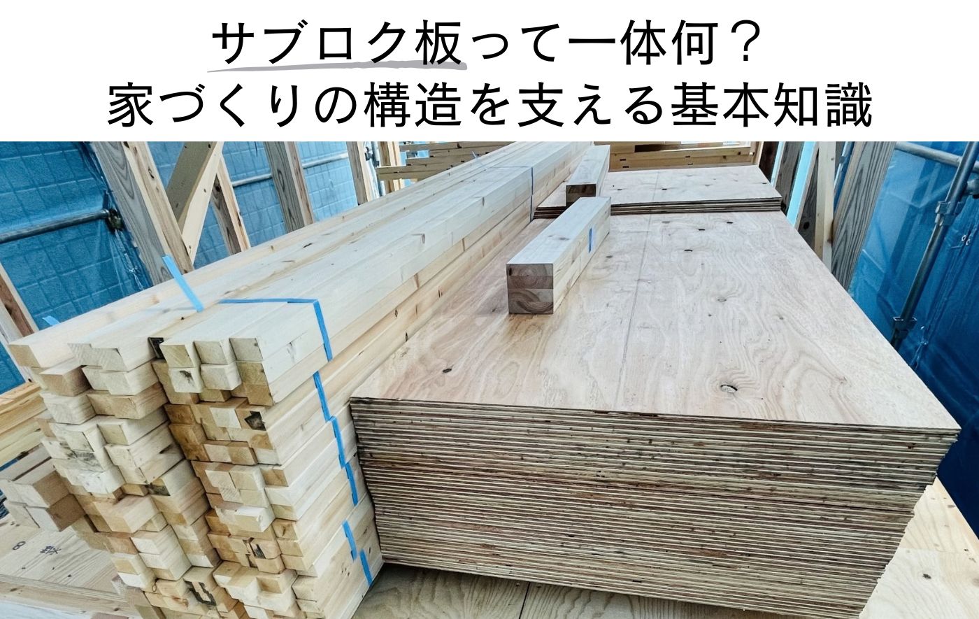 サブロク板って一体何？ 家づくりの構造を支える基本知識