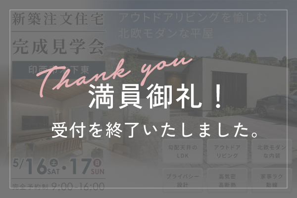 満席の為、受付終了しました【新築注文住宅｜完成見学会】5/16(土)17(日)｜アウトドアリビングを愉しむ「北欧モダンな平屋」｜印西市木下東
