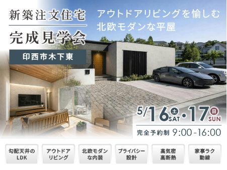 【新築注文住宅｜完成見学会】5/16(土)17(日)｜アウトドアリビングを愉しむ「北欧モダンな平屋」｜印西市木下東