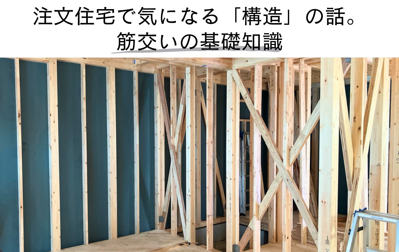 注文住宅で気になる「構造」の話。 筋交いの基礎知識