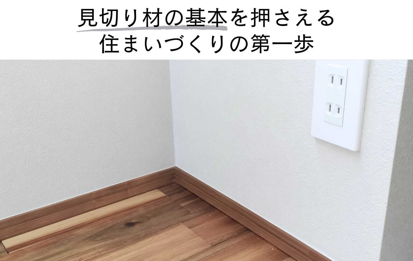 見切り材の基本を押さえる 住まいづくりの第一歩