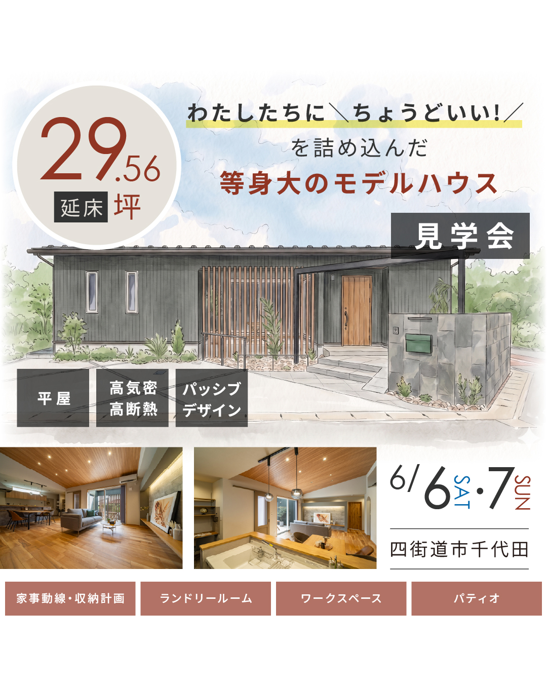 6/6(土)6/7(日)平屋モデルハウス│見学会を開催いたします！