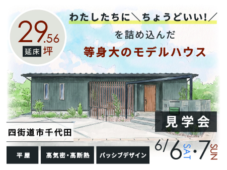 【 6/6(土)・7(日) 】見学会｜29坪に「ちょうどいい」が詰まったモデルハウス『奏での家（平屋）』