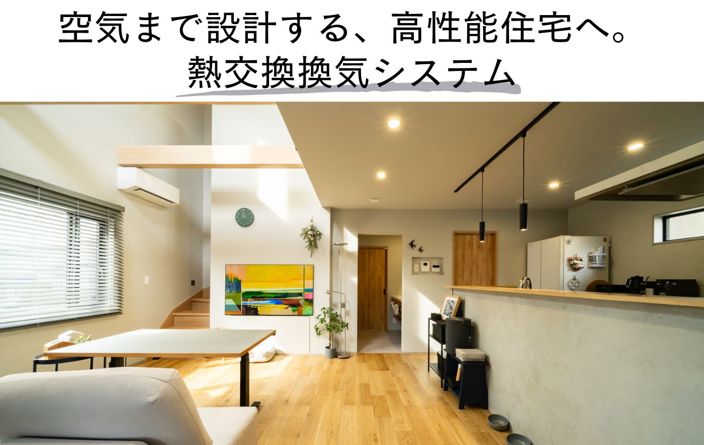 空気まで設計する、高性能住宅へ。 熱交換換気システム