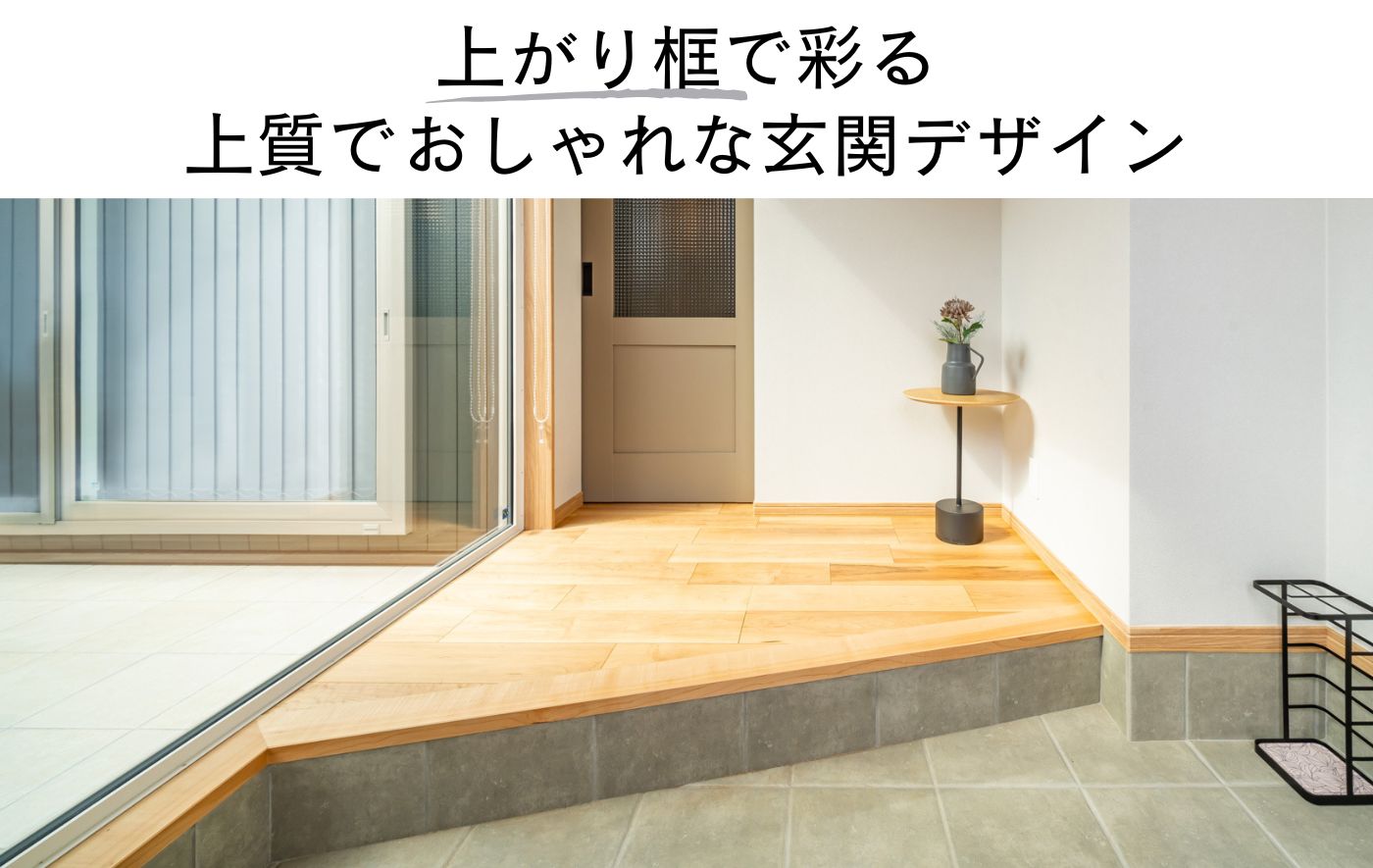 上がり框で彩る、上質でおしゃれな玄関デザイン