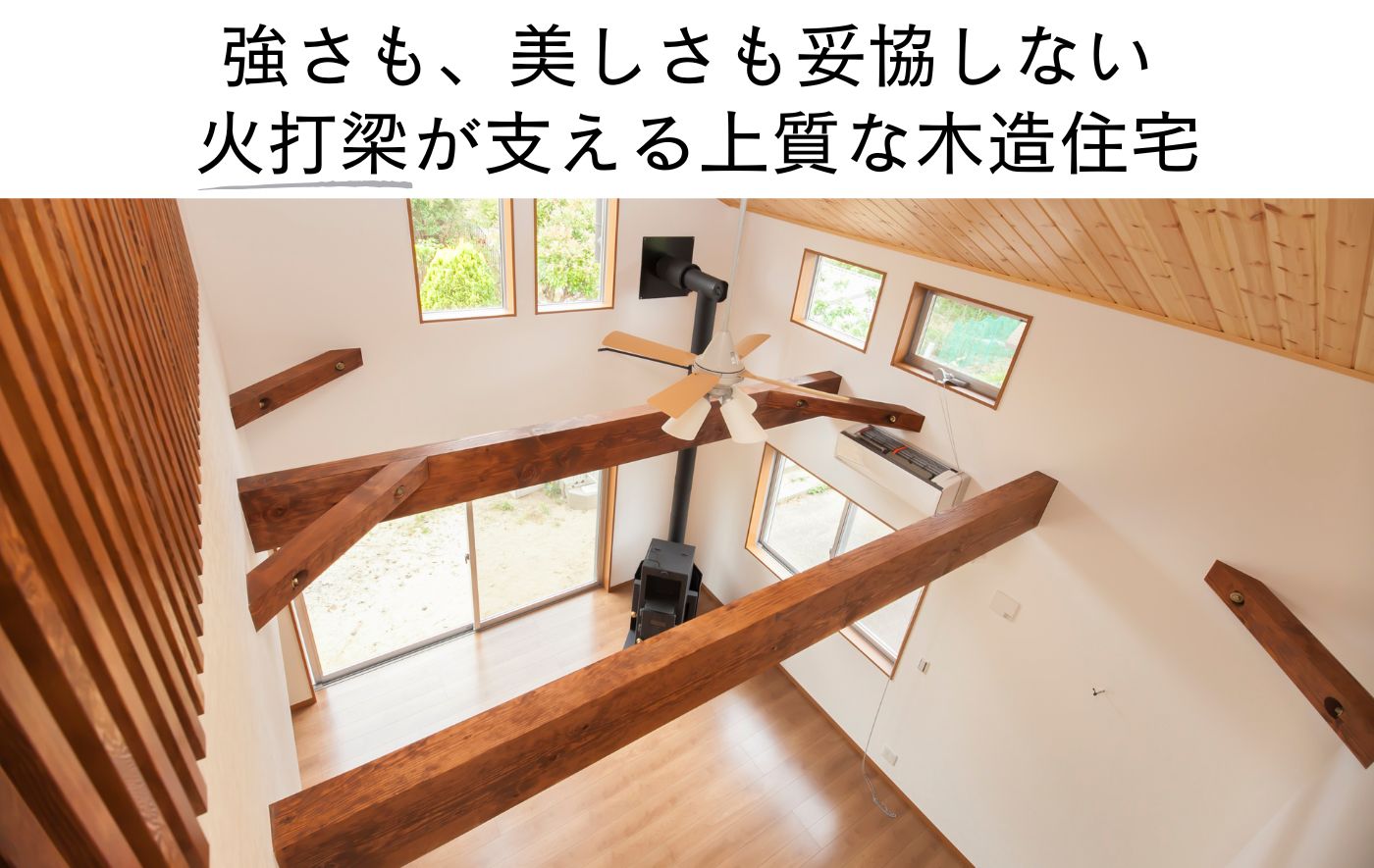 強さも、美しさも妥協しない 火打梁が支える上質な木造住宅