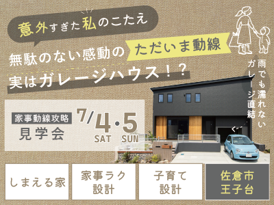 【7/4(土)・5(日)】2日間限定！「感動のただいま動線」ガレージモデルハウス見学会