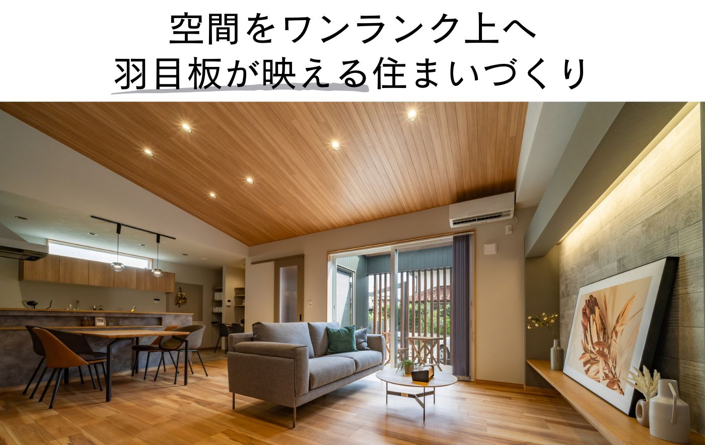 空間をワンランク上へ。羽目板が映える住まいづくり
