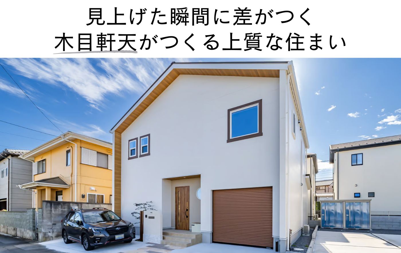 見上げた瞬間に差がつく 木目軒天がつくる上質な住まい