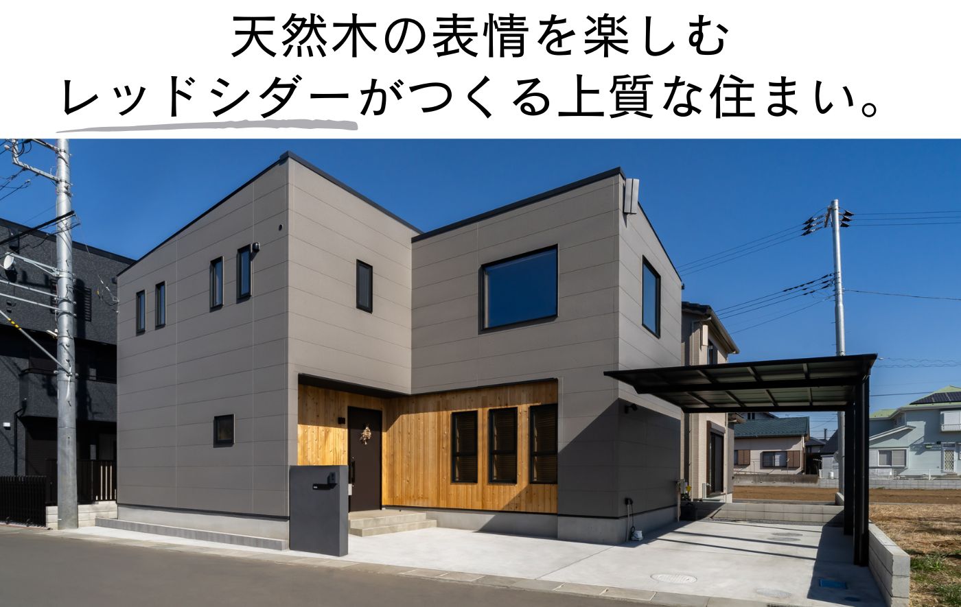 天然木の表情を楽しむ レッドシダーがつくる上質な住まい。