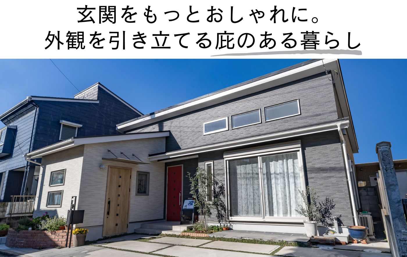 玄関をもっとおしゃれに。 外観を引き立てる庇のある暮らし