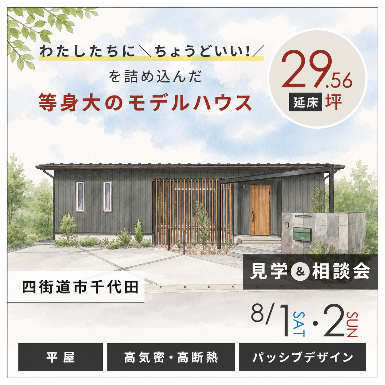 8/1(土)8/2(日)平屋モデルハウス│見学会を開催いたします！