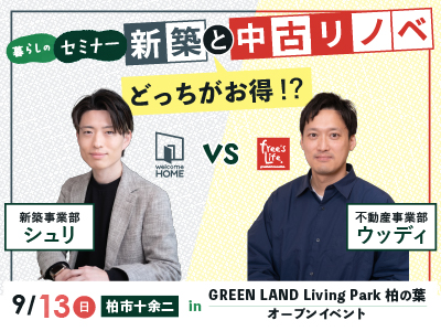 【マイホーム検討の方必見】　家を買うなら新築と中古リノベ、どっちがお得！？ シュリ(新築)とウッディ(中古リノベ)のトークバトル