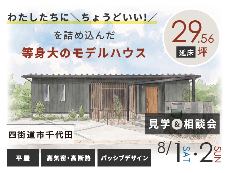 【 8/1(土)・2(日) 】見学＆相談会｜29坪に「ちょうどいい」が詰まったモデルハウス『奏での家（平屋）』