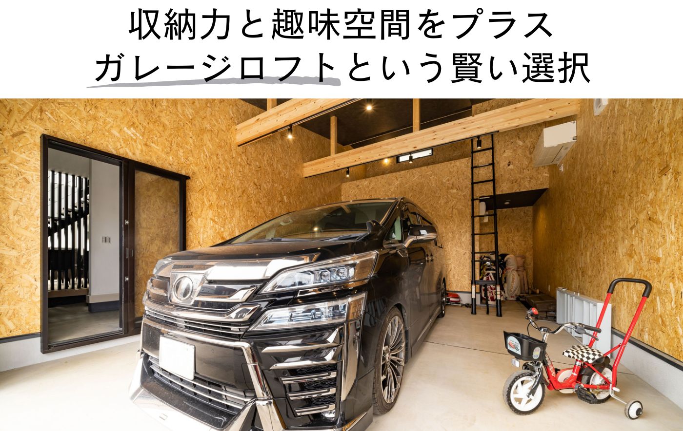 収納力と趣味空間をプラス ガレージロフトという賢い選択