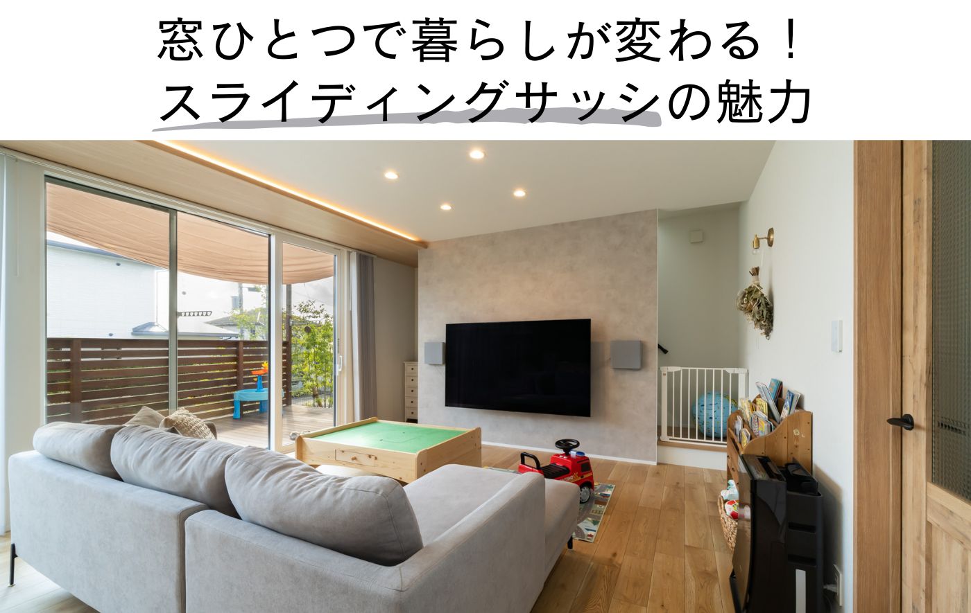 窓ひとつで暮らしが変わる！ スライディングサッシの魅力