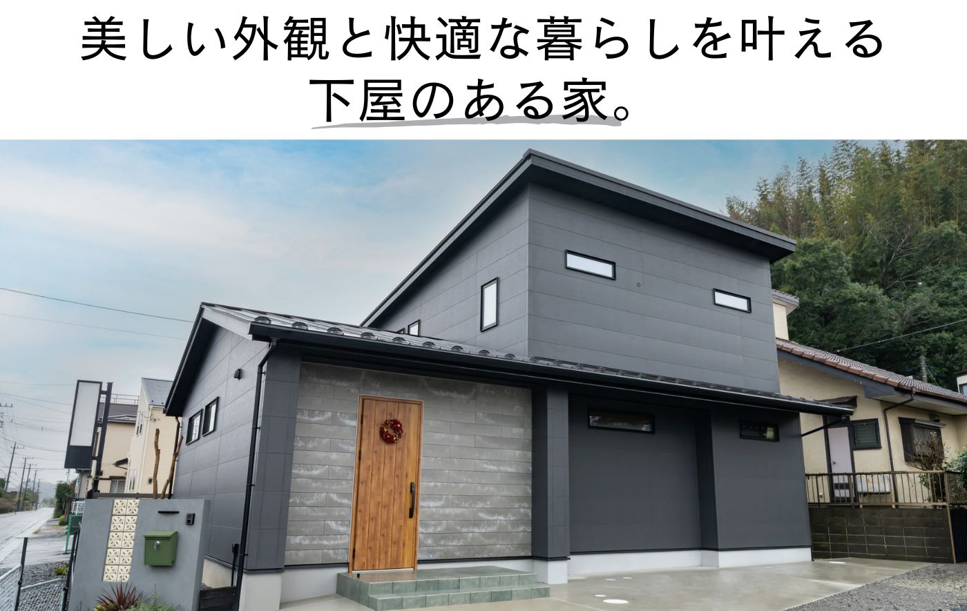 美しい外観と快適な暮らしを叶える 下屋のある家。