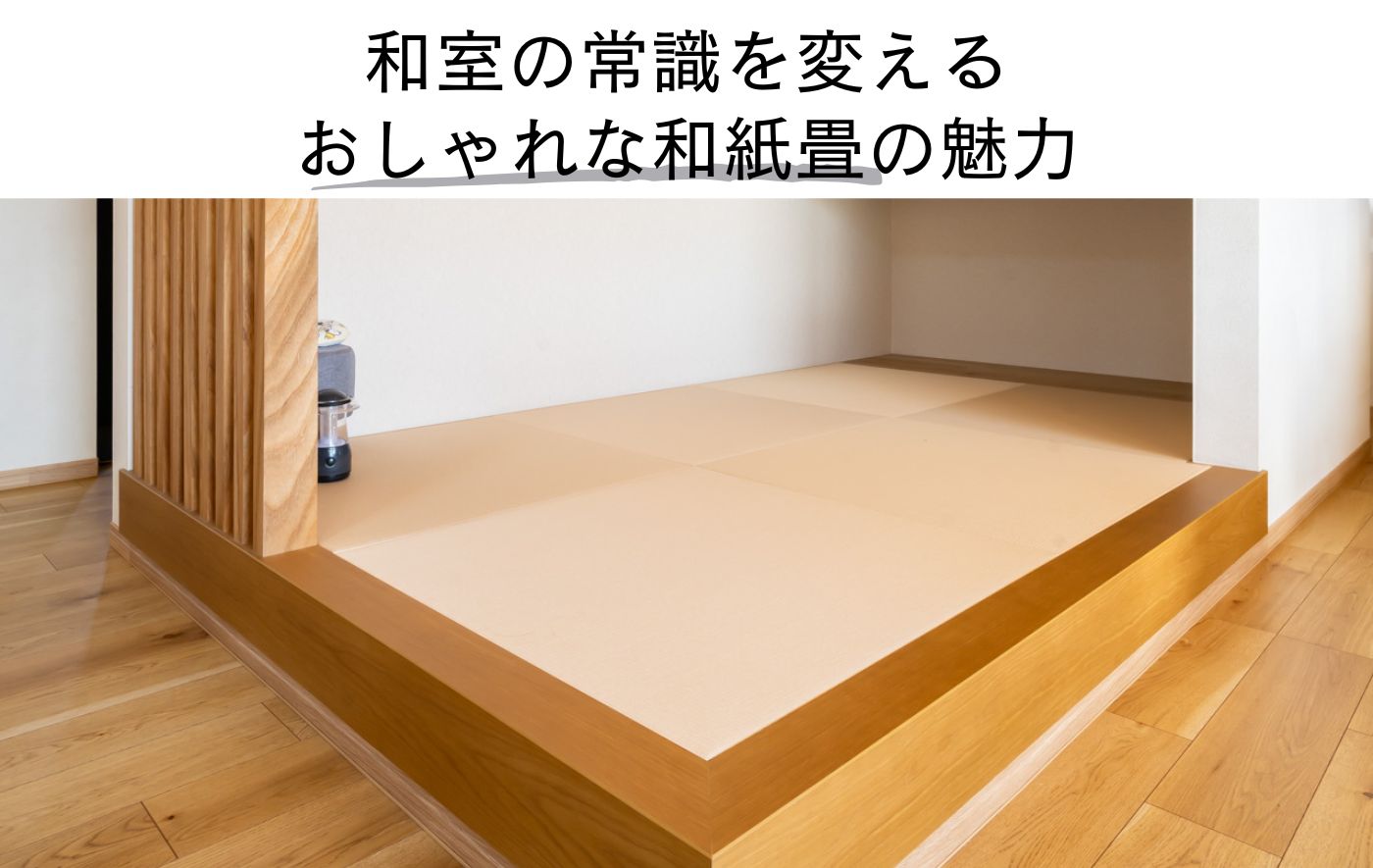和室の常識を変える おしゃれな和紙畳の魅力