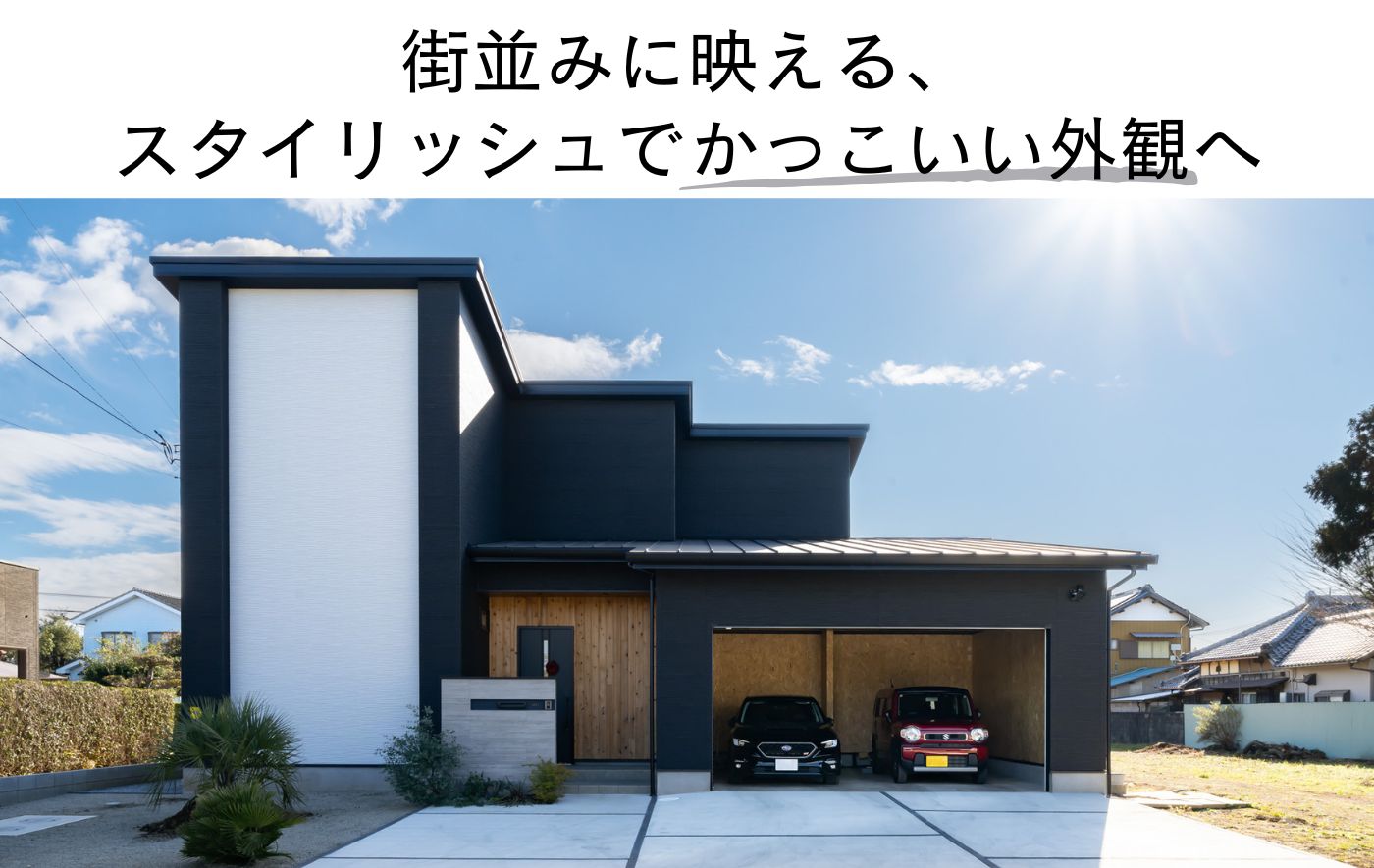 街並みに映える、 スタイリッシュでかっこいい外観へ