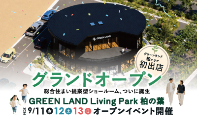 【グランドオープン】9/12(土)13(日)柏の葉オープンイベント