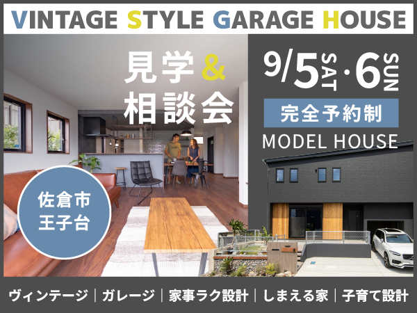 【9/5(土)・6(日)】2日間限定！『ヴィンテージ×ガレージ』モデルハウス見学&相談会
