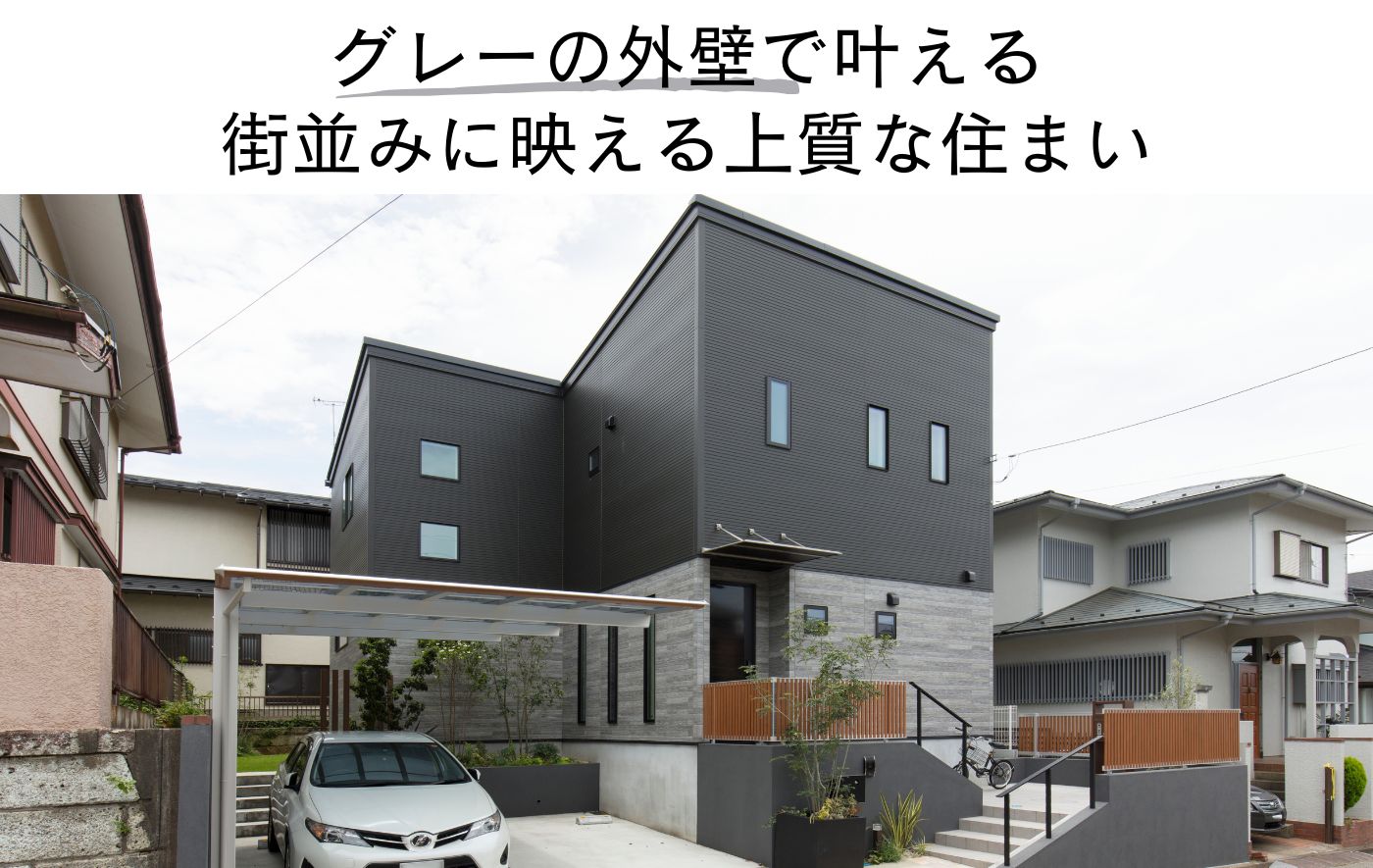 グレーの外壁で叶える 街並みに映える上質な住まい