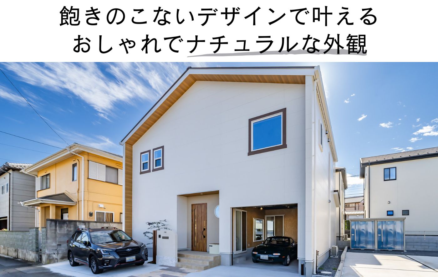 飽きのこないデザインで叶える おしゃれでナチュラルな外観