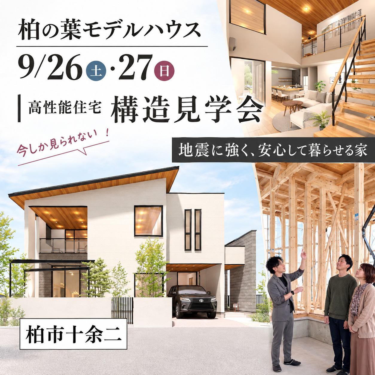 柏の葉モデルハウス | 9/26(土)27(日)構造見学会【柏市十余二】 | 千葉のデザイン注文住宅・高性能住宅・平屋なら工務店「ウェルカムホーム」