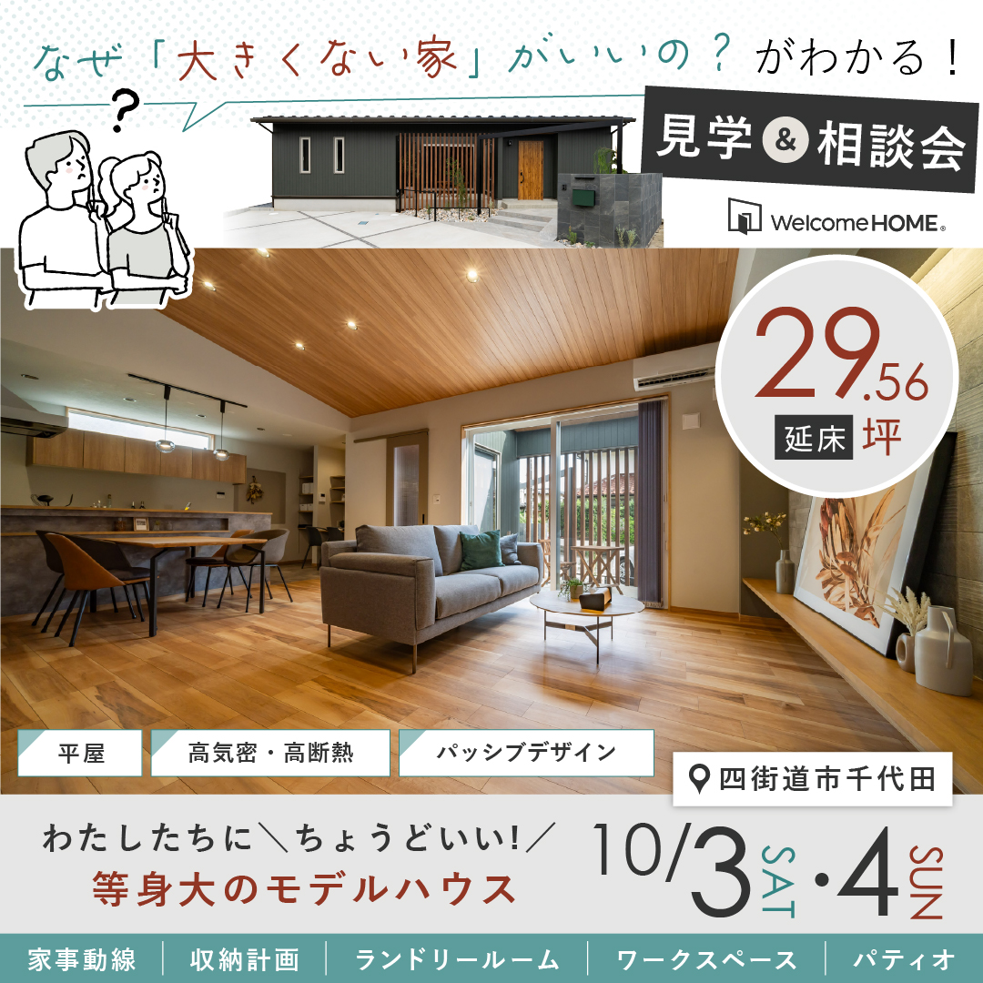 【 10/3(土)・4(日) 】見学＆相談会｜29坪が「ちょうどいい」等身大のモデルハウス『奏での家（平屋）』