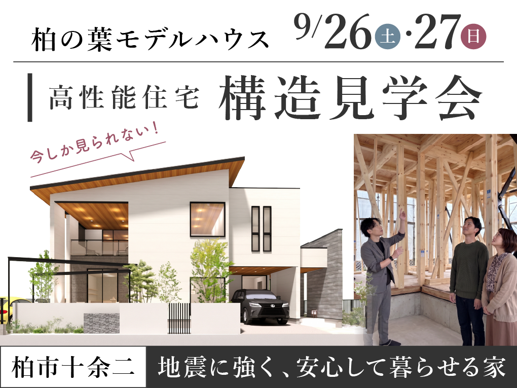 柏の葉モデルハウス | 9/26(土)27(日)構造見学会【柏市十余二】