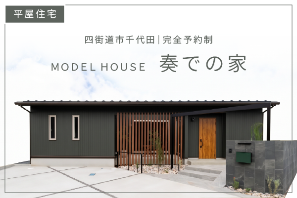 平屋住宅 奏での家 街道市千代田